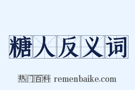 糖人反义词是什么意思的图片